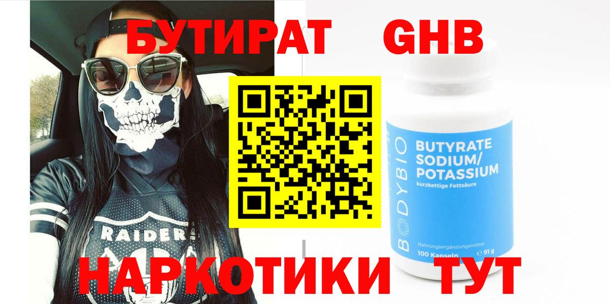 Бутират  Вход с VPN  Партизанск  БУТИРАТ оксибутират 