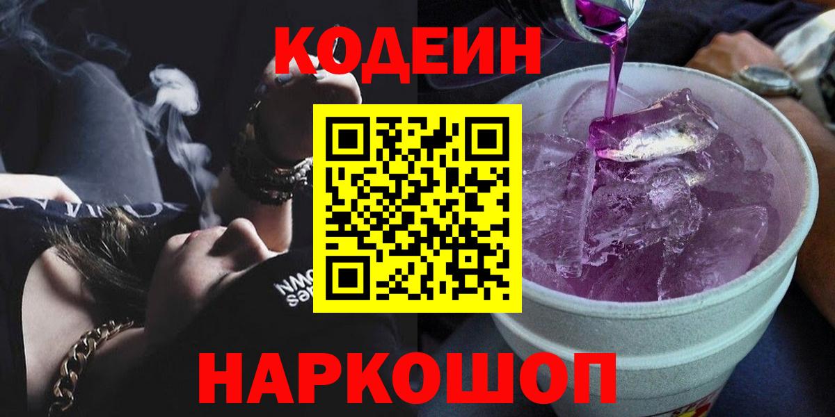 Codein напиток Lean (лин) Партизанск